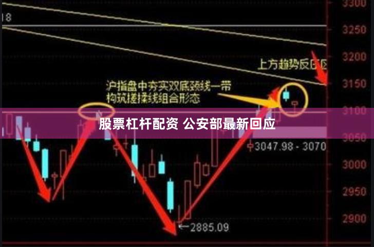 股票杠杆配资 公安部最新回应