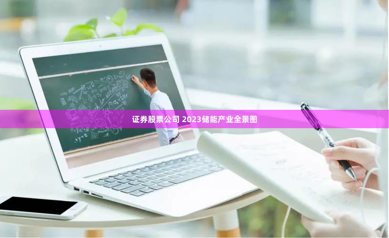 证券股票公司 2023储能产业全景图