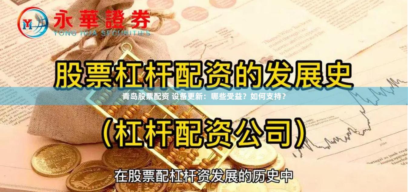 青岛股票配资 设备更新：哪些受益？如何支持？