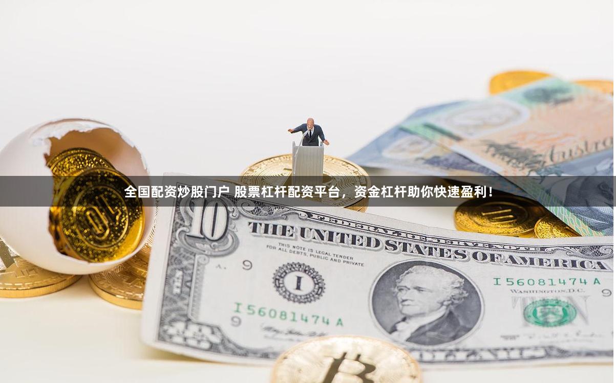 全国配资炒股门户 股票杠杆配资平台，资金杠杆助你快速盈利！