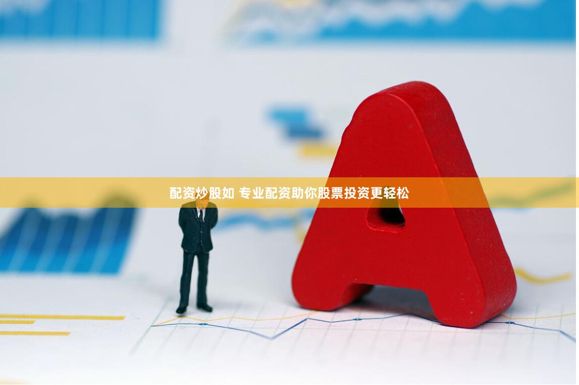 配资炒股如 专业配资助你股票投资更轻松