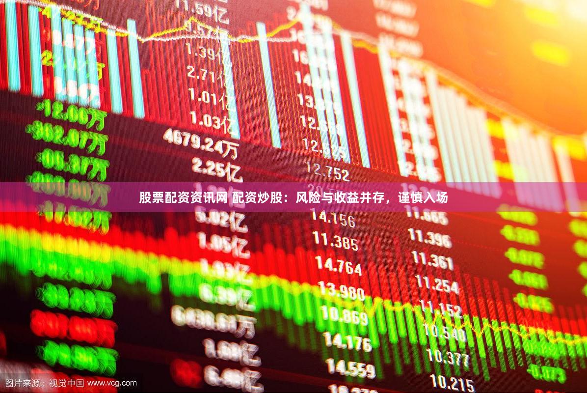 股票配资资讯网 配资炒股：风险与收益并存，谨慎入场